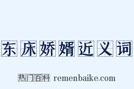 东床娇婿近义词是什么意思的图片